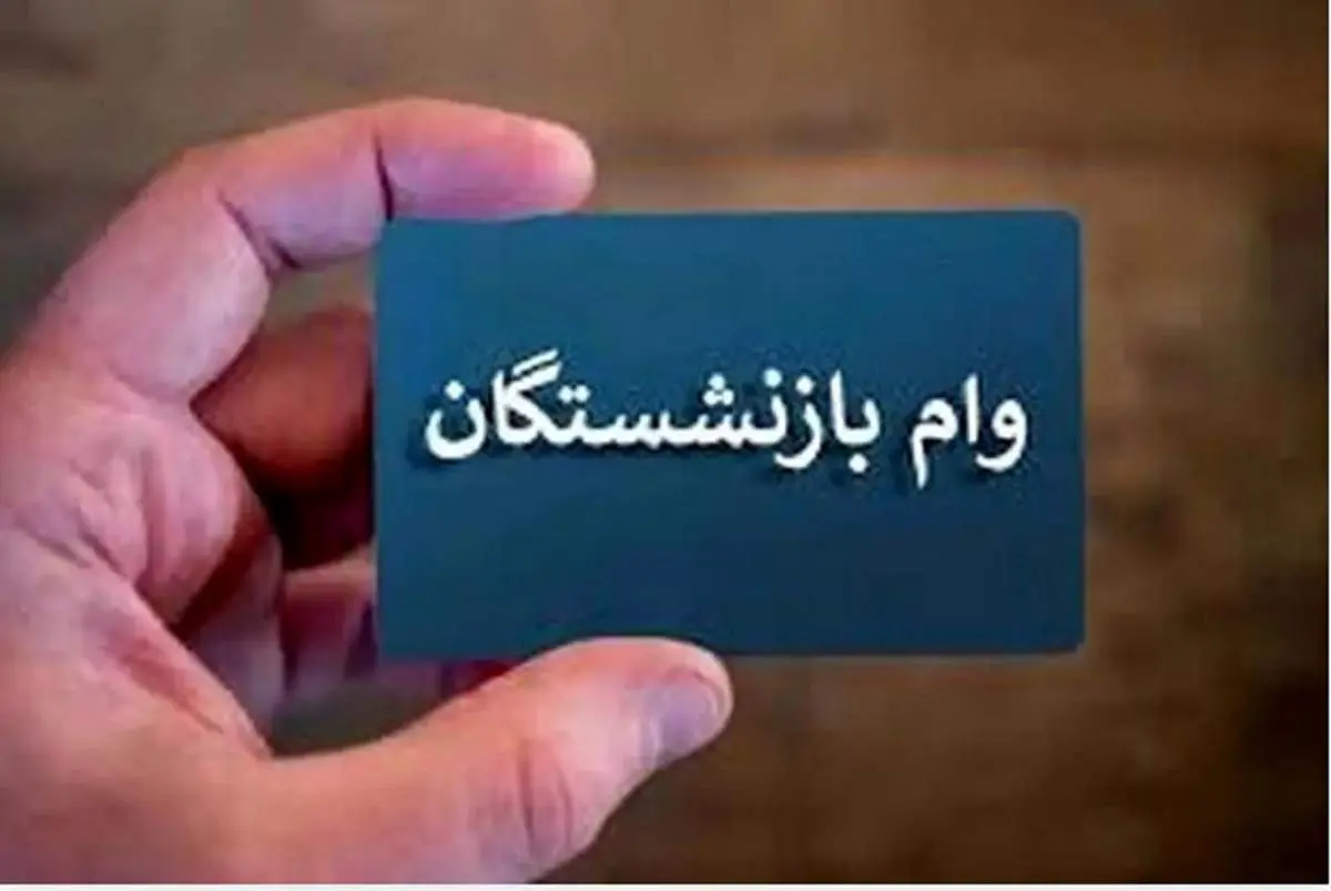 چشم‌انتظاری بازنشستگان به پایان می‌رسد/ زمان اعلام نتایج وام ضروری مشخص شد + جزئیات واریز