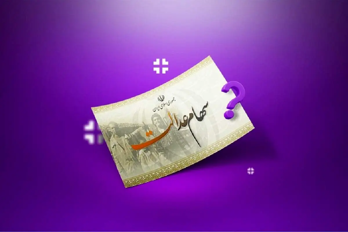 جدیدترین جدول ارزش سهام عدالت امروز شنبه ۱۷ خرداد ۱۴۰۴