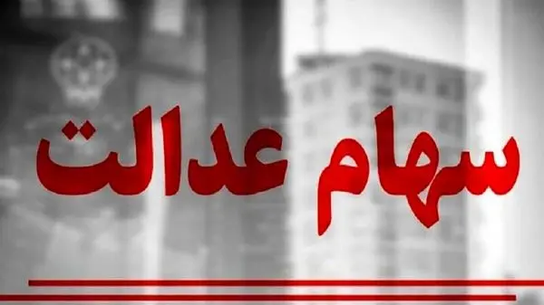 جدیدترین جدول ارزش سهام عدالت امروز شنبه ۱۷ خرداد ۱۴۰۴